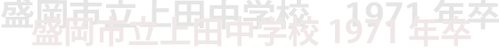 盛岡市立上田中学校 1971年卒 コミニティサイト